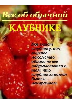 Все про звичайну полуницю