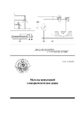 Методы испытаний электрической изоляции