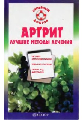 Артрит. Найкращі методи лікування