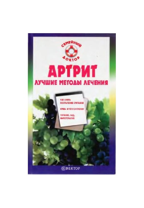 Артрит. Найкращі методи лікування