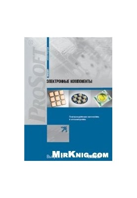 Электронные компоненты. Полупроводниковая светотехника и оптоэлектроника