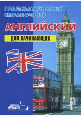 Грамматический справочник. Английский для начинающих