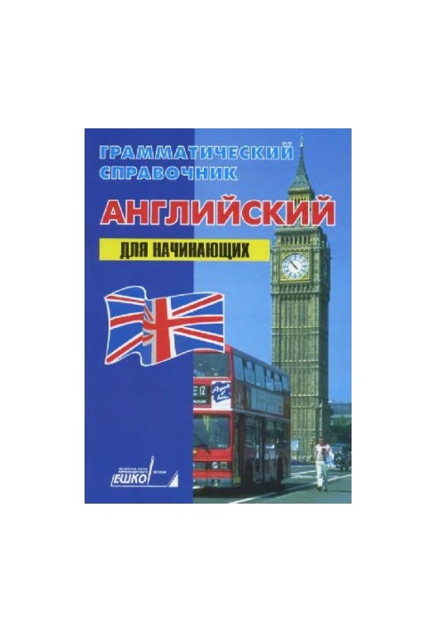 Грамматический справочник. Английский для начинающих