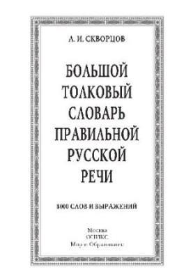 Большой толковый словарь правильной русской речи