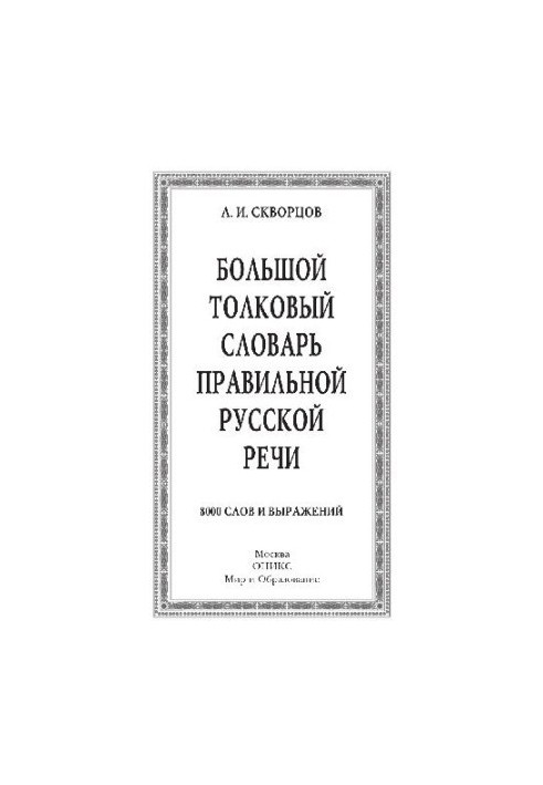 Большой толковый словарь правильной русской речи