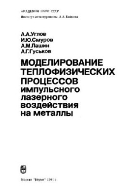 Моделирование теплофизических процессов импульсного лазерного воздействия на металлы