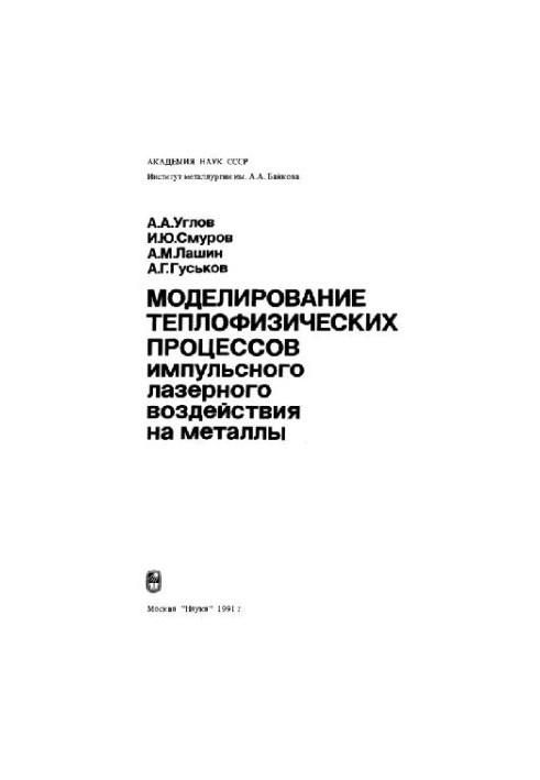 Моделирование теплофизических процессов импульсного лазерного воздействия на металлы