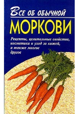 All about ordinary carrots