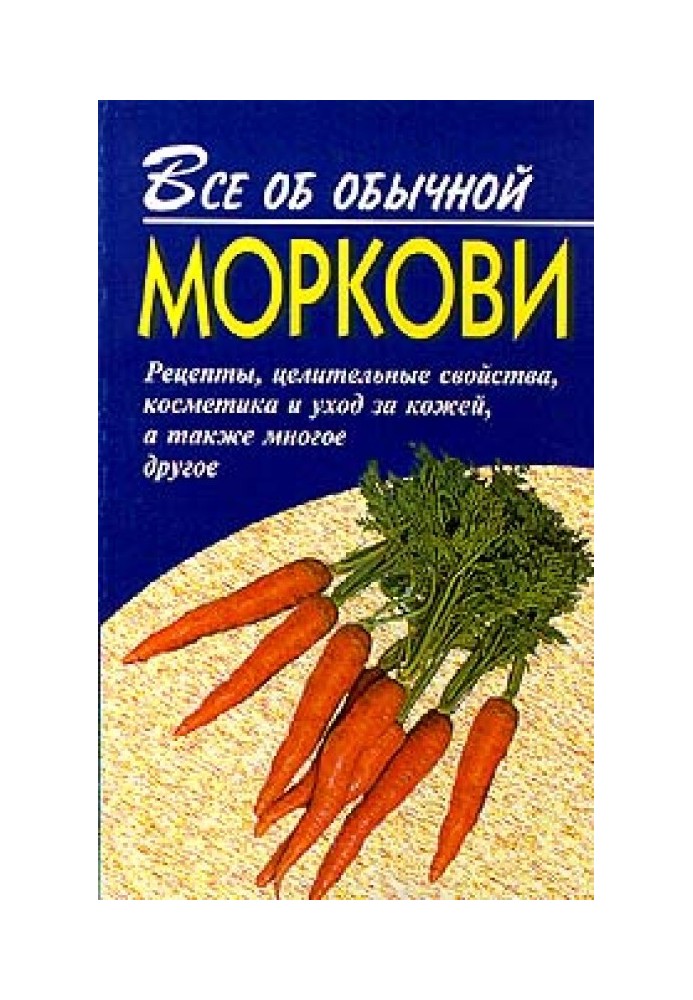 Все об обычной моркови