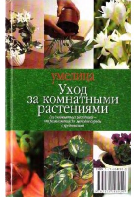 Догляд за кімнатними рослинами
