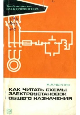 How to Read General Purpose Electrical Circuits