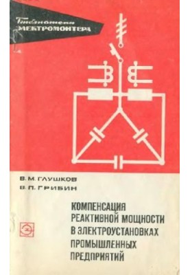 Reactive power compensation in industrial electrical installations