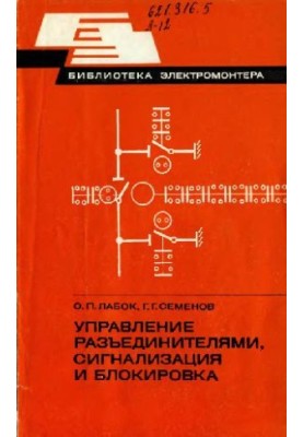 Disconnect control, alarm and lock