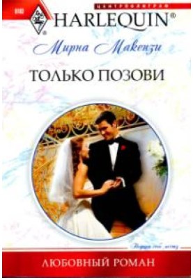 Тільки поклич