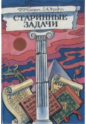 Стародавні задачі. Книга для учнів