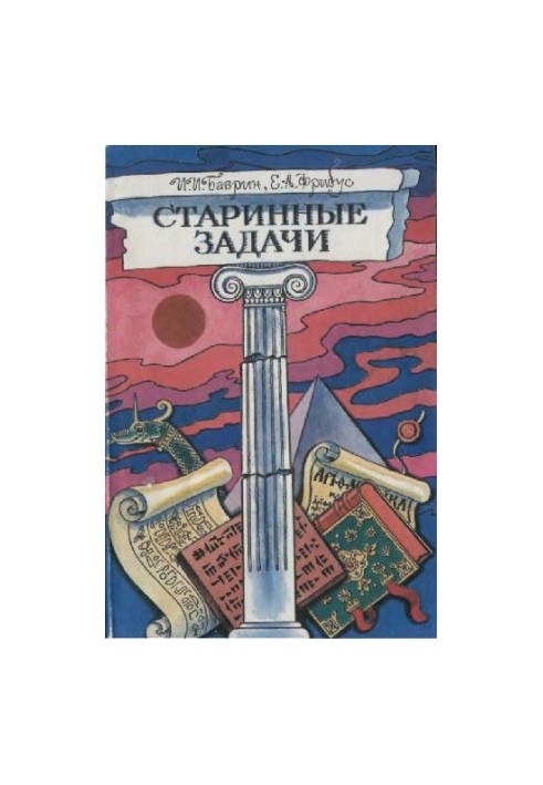 Стародавні задачі. Книга для учнів