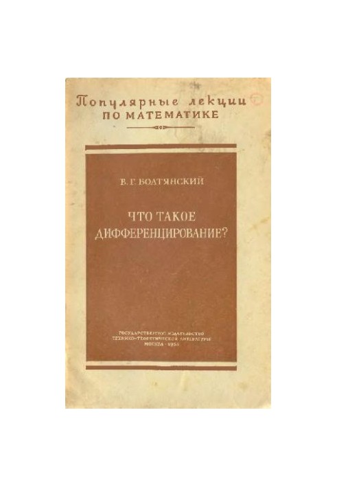 Що таке диференціювання?