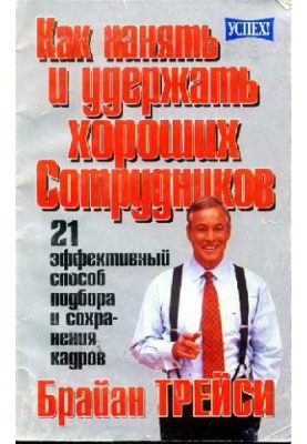 Як знайти та утримати хороших працівників