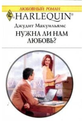 Чи потрібне нам кохання
