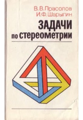ЗАДАЧИ ПО СТЕРЕОМЕТРИИ