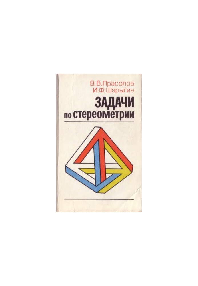 ЗАДАЧИ ПО СТЕРЕОМЕТРИИ