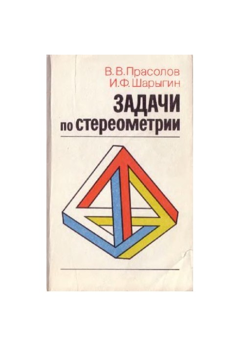 ЗАДАЧИ ПО СТЕРЕОМЕТРИИ
