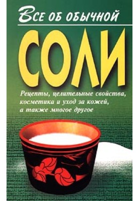Все об обычной соли
