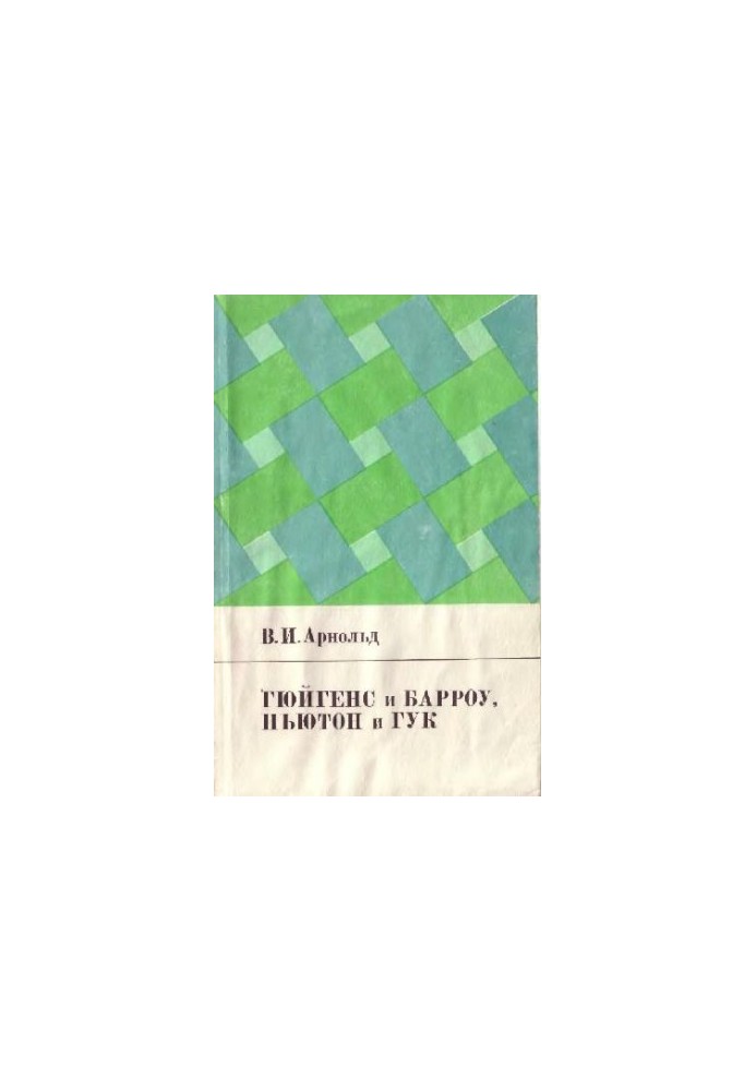 Гюйгенс и Барроу, Ньютон и Гук Первые шаги мат. анализа и теории катастроф, от эвольвент до квазикристаллов