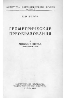 ГЕОМЕТРИЧЕСКИЕ ПРЕОБРАЗОВАНИЯ. ЛИНЕЙНЫЕ И КРУГОВЫЕ ПРЕОБРАЗОВАНИЯ