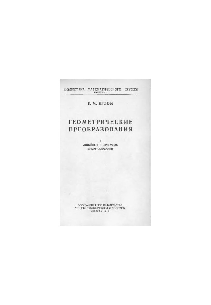 ГЕОМЕТРИЧЕСКИЕ ПРЕОБРАЗОВАНИЯ. ЛИНЕЙНЫЕ И КРУГОВЫЕ ПРЕОБРАЗОВАНИЯ