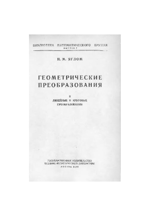 ГЕОМЕТРИЧЕСКИЕ ПРЕОБРАЗОВАНИЯ. ЛИНЕЙНЫЕ И КРУГОВЫЕ ПРЕОБРАЗОВАНИЯ