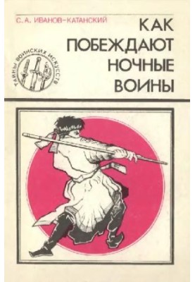 Как побеждают ночные воины