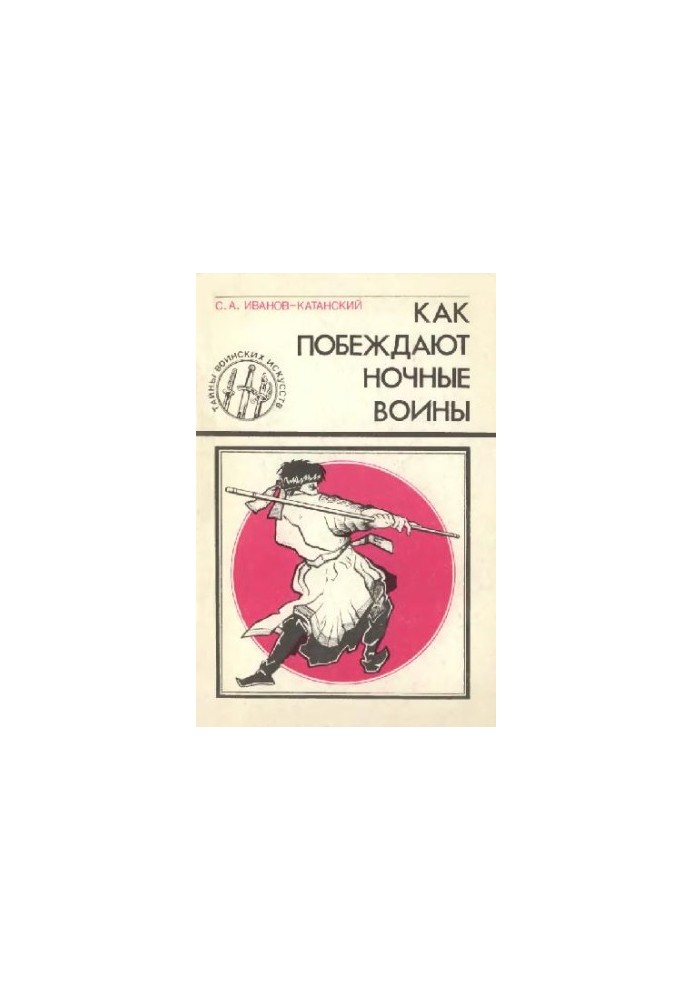 Как побеждают ночные воины