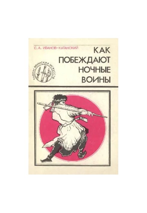 Как побеждают ночные воины