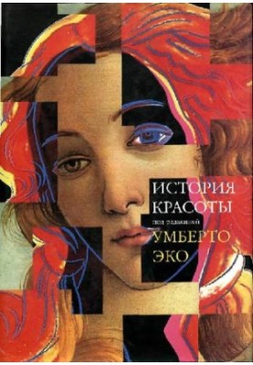 История красоты