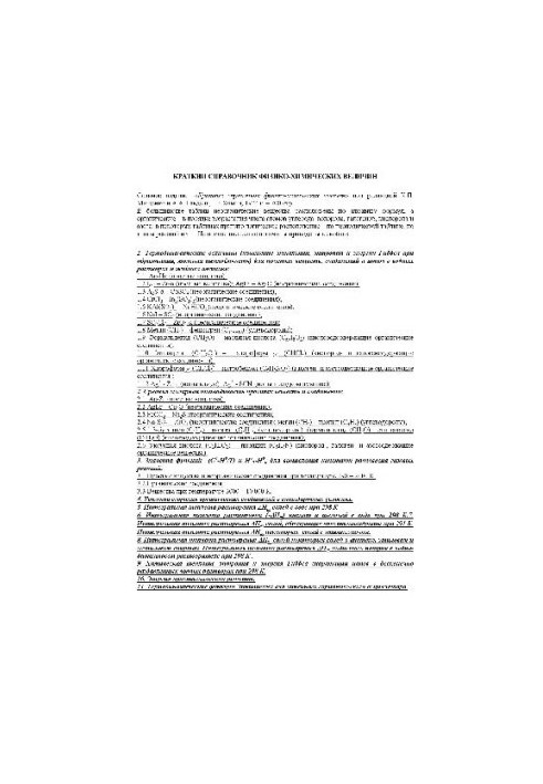 КРАТКИЙ СПРАВОЧНИК ФИЗИКО-ХИМИЧЕСКИХ ВЕЛИЧИН