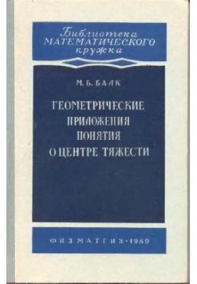 Геометрические приложения. Понятия о центре тяжести