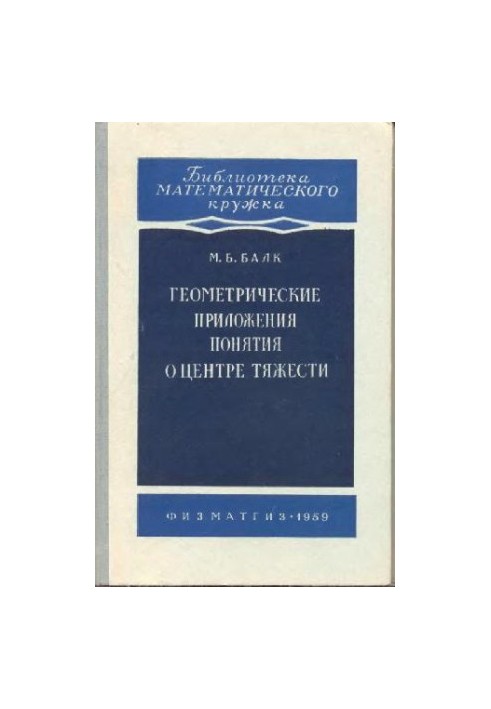 Геометрические приложения. Понятия о центре тяжести