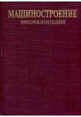 Енциклопедія машинобудування. Розділ I (інженерні методи розрахунків) Том I-03 кн.1 Динаміка і міцність машин. Теорія механізмів