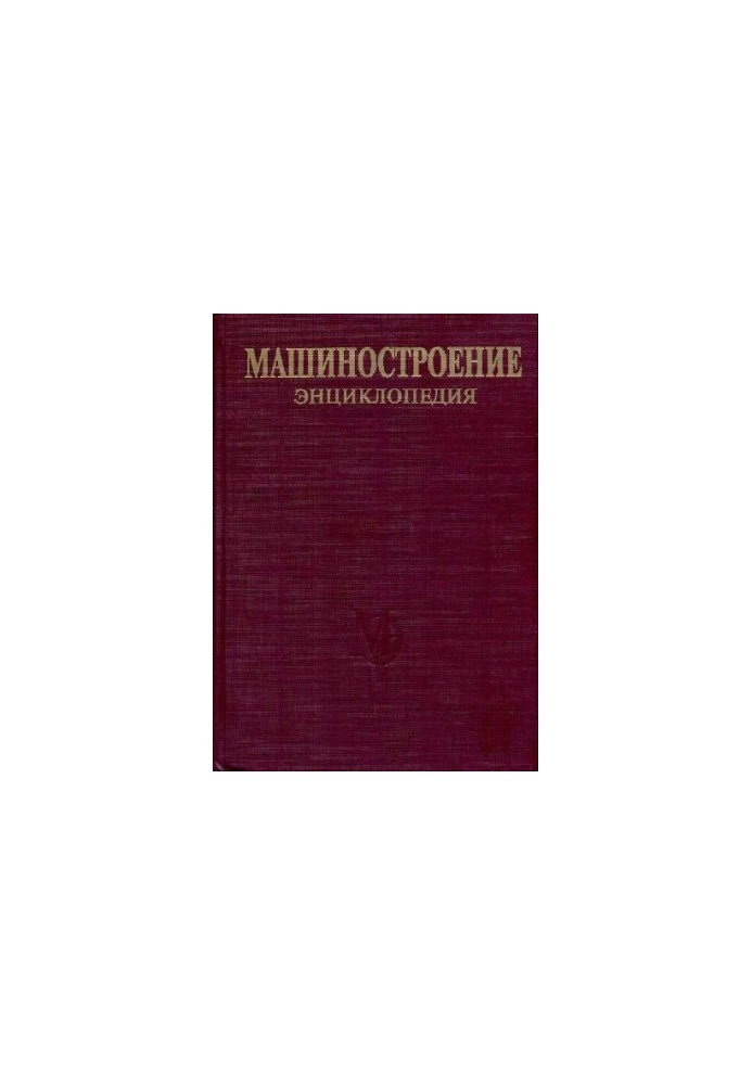 Енциклопедія машинобудування. Розділ I (інженерні методи розрахунків) Том I-03 кн.1 Динаміка і міцність машин. Теорія механізмів