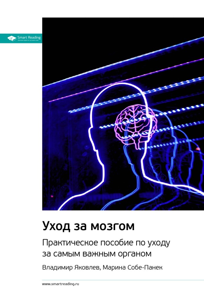 Ключові ідеї книги: Догляд за мозком. Практичний посібник для догляду за найважливішим органом. Володимир Яковлєв, Марина Собе-П