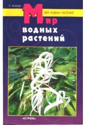 The World of Aquatic Plants