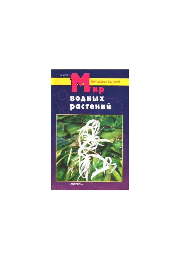 The World of Aquatic Plants