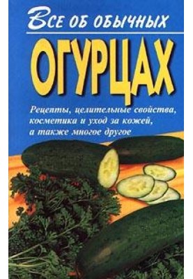Все об обычных огурцах