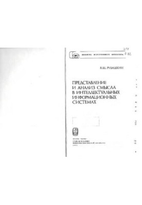 Representation and analysis of meaning in intelligent information systems