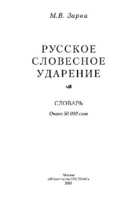 Русское словесное ударение: Словарь.: Около 50 000 слов