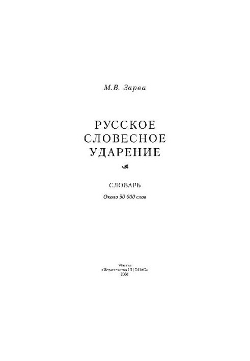 Русское словесное ударение: Словарь.: Около 50 000 слов