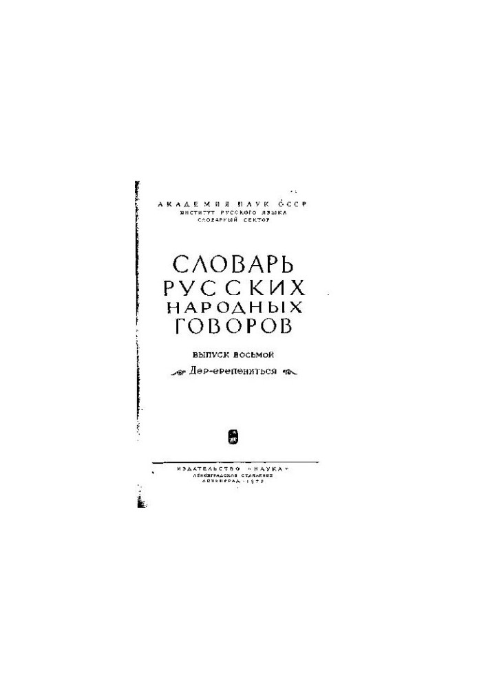 Дер-Ерепениться