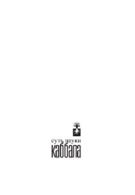 The Science of Kabbalah