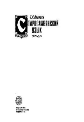 Старославянский язык